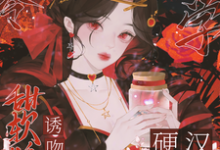 八零玄学,甜软娇妻诱吻硬汉兵王在线看,叶蓁顾淮小说大结局在哪免费看-永恒文学
