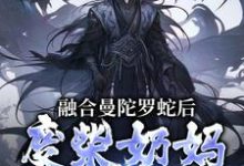 融合曼陀罗蛇后，废柴奶妈成神了精彩章节阅读(林墨)免费阅读大结局-永恒文学