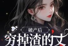 破产后,穷掉渣的丈夫他摊牌了热门小说(顾梦妍宋宴之)在线阅读无弹窗-永恒文学