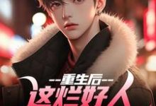 重生后，这烂好人我才不做呢热门小说(姜衡司念萧)在线阅读无弹窗-永恒文学