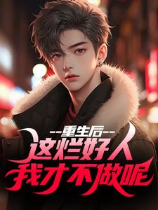 重生后，这烂好人我才不做呢热门小说(姜衡司念萧)在线阅读无弹窗