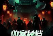 凶案秘档:刑侦界的怪谈大结局,肖木生小说无广告阅读-永恒文学