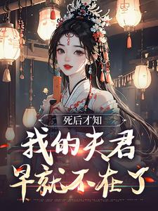 死后才知，我的夫君早就不在了小说资源求分享，死后才知，我的夫君早就不在了林眠厉明舟在线阅读