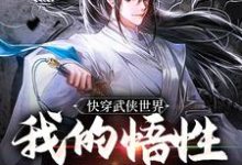 陆庄最新章节快穿武侠世界，我的悟性是满级免费阅读-永恒文学