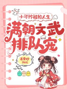 精彩章节阅读小可怜被抢人生，满朝文武排队宠(陆呦呦)免费小说在线看
