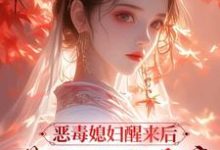 恶毒媳妇醒来后，带领全家暴富（主角沈知莞陆长生）完结版免费阅读-永恒文学