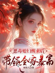 恶毒媳妇醒来后，带领全家暴富（主角沈知莞陆长生）完结版免费阅读