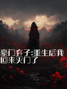 主角是秦时夜的小说豪门弃子：重生后我回来灭门了在哪免费看