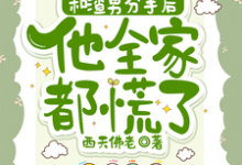 完结版和渣男分手后,他全家都慌了在哪免费看,秦昭温书齐小说在线阅读-永恒文学