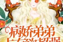 病娇弟弟占有欲超强:姐姐,别逃了!免费阅读,顾辛苏婳大结局无弹窗-永恒文学