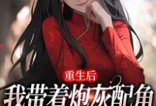 主角是姜花杉沈归灵的小说重生后,我带着炮灰配角们一起发疯在哪免费看-永恒文学