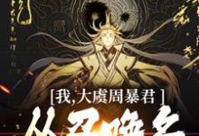 我,大虞周暴君,从召唤名将开始!精彩章节阅读(顾长安)免费阅读大结局-永恒文学
