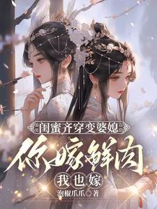 闺蜜齐穿变婆媳，你嫁鲜肉我也嫁免费阅读，叶轻轻大结局无弹窗