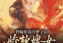 替嫁给清冷世子后，娇软婢女要翻身完结版玉萦赵玄祐免费阅读大结局-永恒文学