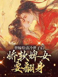 替嫁给清冷世子后，娇软婢女要翻身完结版玉萦赵玄祐免费阅读大结局