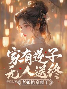 家有逆子无人送终？老娘掀桌就干免费阅读，陆呦呦大结局无弹窗
