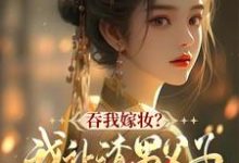 谢婉茹谢承启最新章节列表吞我嫁妆?我让渣男父子悔断肠免费阅读-永恒文学