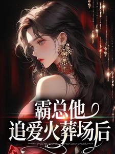霸总他追爱火葬场后（楚鸣乔）最新章节在线阅读
