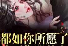 都如你所愿了,我死你哭什么?小说最新章节在哪里可以免费看-永恒文学