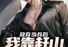 放弃当兵后，我靠赶山财富自由精彩章节阅读(赵鸣李犀香)免费阅读大结局-永恒文学