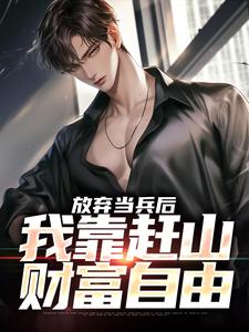 放弃当兵后，我靠赶山财富自由精彩章节阅读(赵鸣李犀香)免费阅读大结局