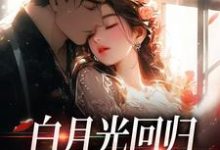 白月光回归,霸总虐她成瘾精彩章节在线免费阅读(傅景深林夏)-永恒文学