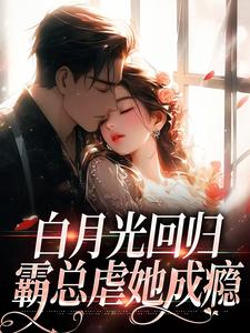 白月光回归，霸总虐她成瘾精彩章节在线免费阅读（傅景深林夏）