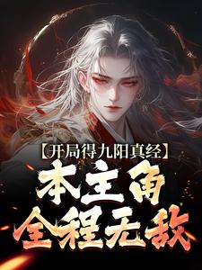 陈钰在线阅读，开局得九阳真经，本主角全程无敌！小说完结版章节