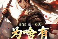 小说谁懂！他一毒舌，为啥有超强实力主角武信免费阅读-永恒文学