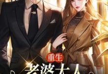 重生:老婆大人,我的钱你随便花免费阅读,郑文栋苏迎大结局无弹窗-永恒文学