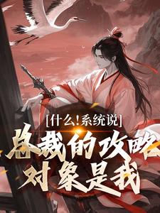虞怜小说免费阅读最新章节列表，什么！系统说总裁的攻略对象是我小说在线看