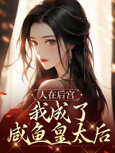 人在后宫，我成了咸鱼皇太后（苏敏清）完结版免费阅读