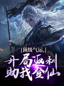 顶级气运，开局返利助我登仙（主角秦谦安妙寒）完结版免费阅读