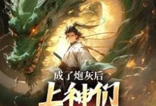 成了炮灰后,上神们靠虐我为乐(主角曹昊)完结版免费阅读-永恒文学
