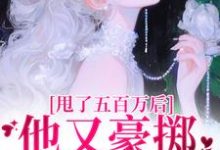 唐觅霍寻最新章节甩了五百万后,他又豪掷千亿求我爱免费阅读-永恒文学