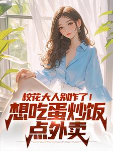 校花大人别作了！想吃蛋炒饭点外卖免费阅读(时远苏意)小说免费读最新章节