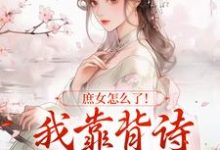 庶女怎么了!我靠背诗成当朝红人最新章节庶女怎么了!我靠背诗成当朝红人在线阅读-永恒文学