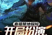 直播禁地探险，开局扮演冷面麒麟无弹窗张墨尘白菲菲最新章节列表-永恒文学