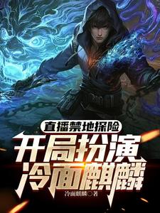 直播禁地探险，开局扮演冷面麒麟无弹窗张墨尘白菲菲最新章节列表
