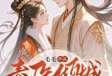 毒医倾城:邪王独宠二嫁王妃小说资源求分享,毒医倾城:邪王独宠二嫁王妃覃笙在线阅读-永恒文学