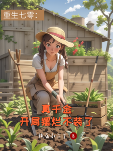 重生七零：真千金开局摆烂不装了大结局，向依依蒋牧川小说无广告阅读