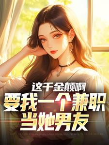 苏沐小说的结局在哪可以看，这千金颠啊，要我一个兼职当她男友免费阅读完结版