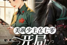 美飒少主在七零:开局狂撕极品(唐紫萱顾凌峰)完结版免费阅读-永恒文学