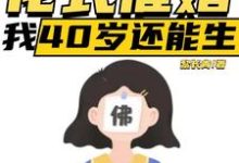 直播:花式催婚,我40岁还能生(李贞李念)完结版免费阅读-永恒文学
