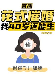 直播：花式催婚，我40岁还能生（李贞李念）完结版免费阅读