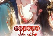 娇软表妹进府:禁欲世子疯魔了最新章节娇软表妹进府:禁欲世子疯魔了在线阅读-永恒文学