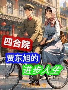 小说四合院：贾东旭的进步人生主角贾东旭免费阅读