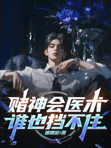 赌神会医术，谁也挡不住（主角林子羽苏楠）完结版免费阅读