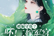 被骗守寡?呸!二嫁军官生多胎免费阅读,孟泠音顾时谦大结局无弹窗-永恒文学