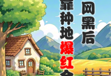 被全网黑后,我靠种地爆红全网免费阅读,江晚柠裴时晏大结局无弹窗-永恒文学